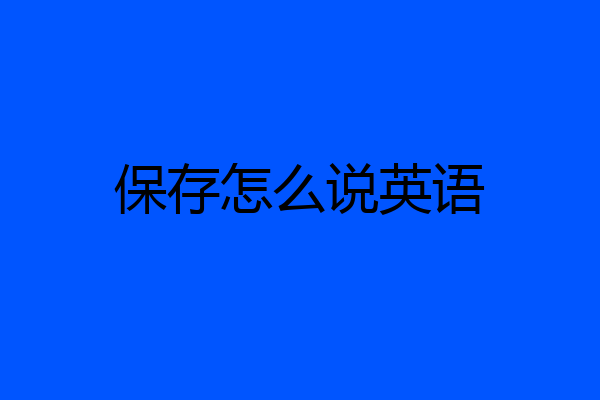 保存怎么说英语