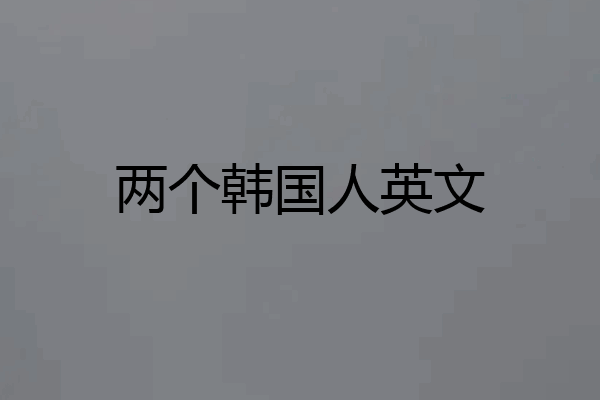 两个韩国人英文