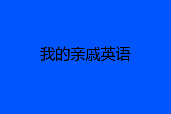 我的亲戚英语