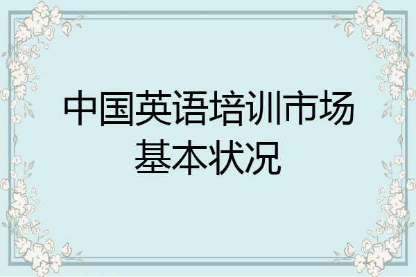 中国英语培训市场基本状况