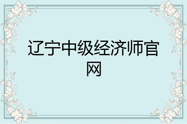 辽宁中级经济师官网