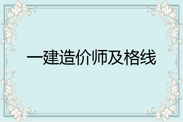 一建造价师及格线
