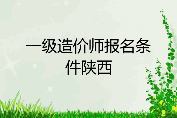 一级造价师报名条件陕西