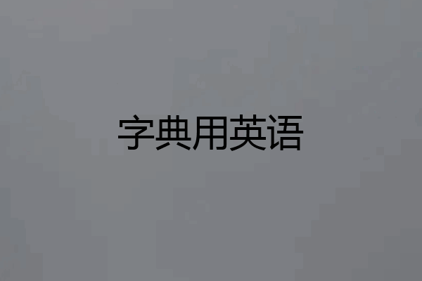 字典用英语
