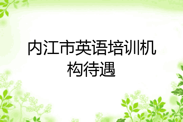 内江市英语培训机构待遇