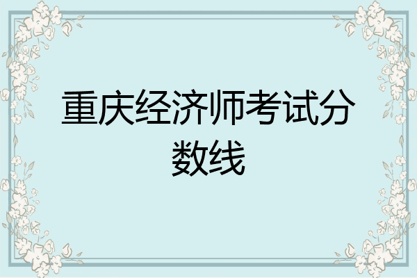 重庆经济师考试分数线