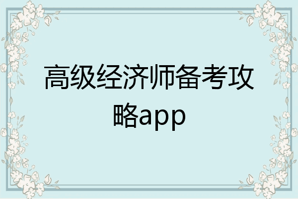 高级经济师备考攻略app