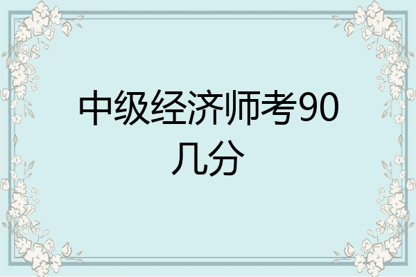 中级经济师考90几分