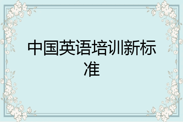 中国英语培训新标准