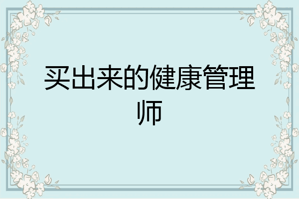 买出来的健康管理师