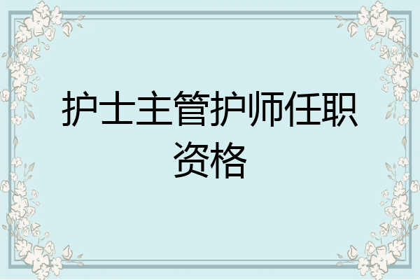 护士主管护师任职资格