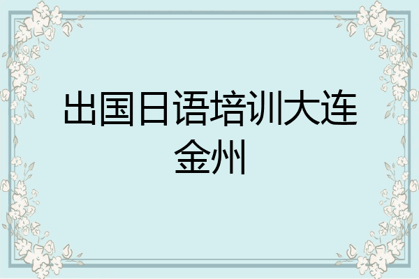 出国日语培训大连金州