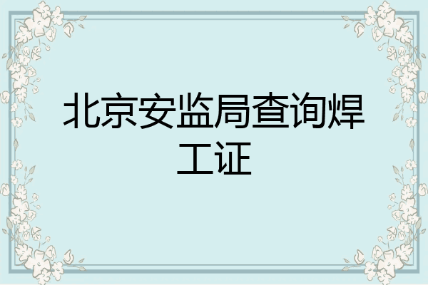 北京安监局查询焊工证