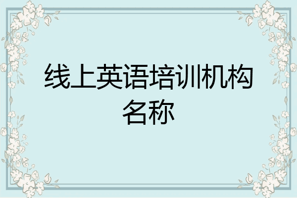 线上英语培训机构名称