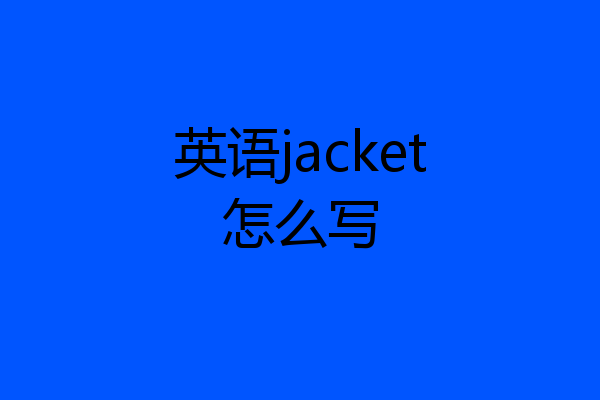英语jacket怎么写