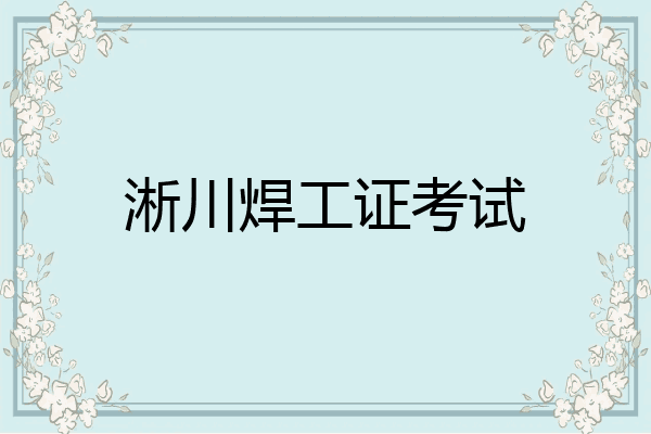 淅川焊工证考试