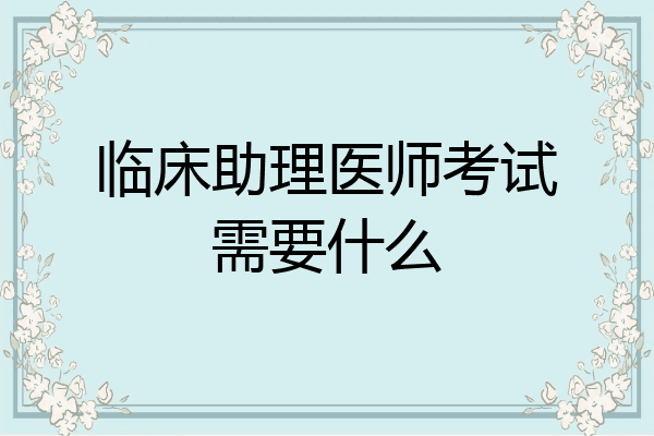 临床助理医师考试需要什么