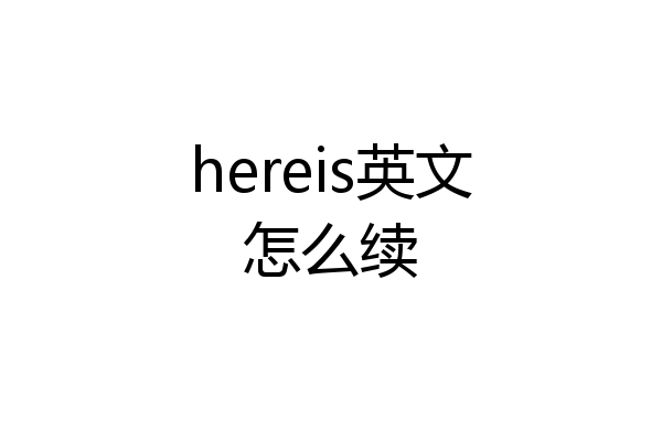 hereis英文怎么续