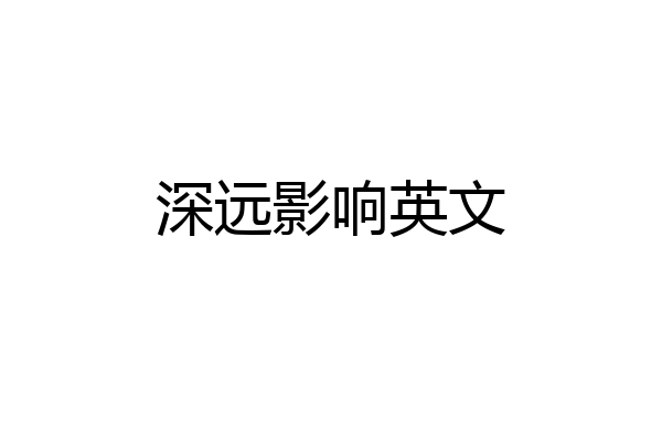 深远影响英文