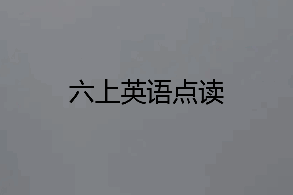 六上英语点读
