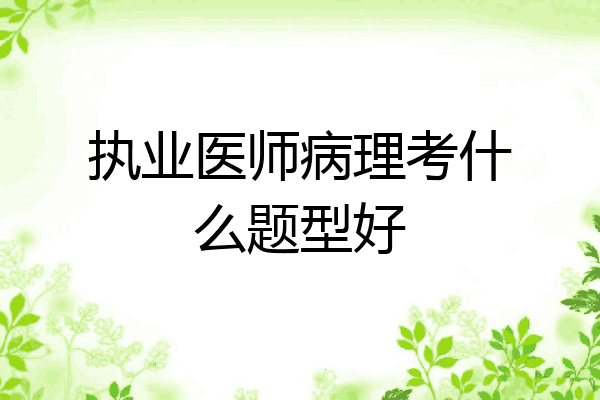 执业医师病理考什么题型好