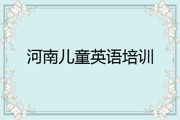 河南儿童英语培训
