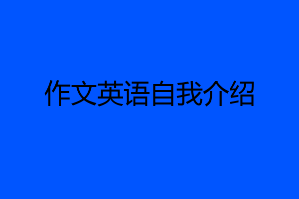 作文英语自我介绍