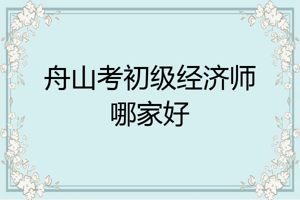 舟山考初级经济师哪家好