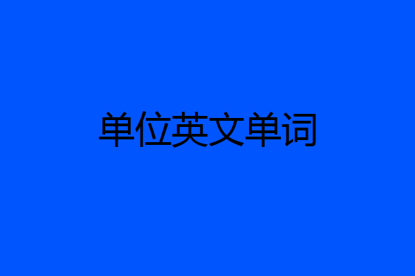 单位英文单词