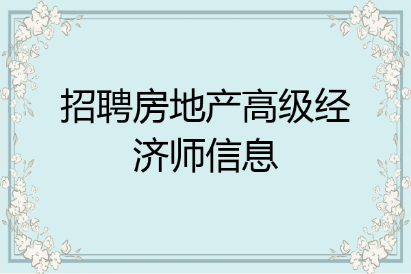 招聘房地产高级经济师信息