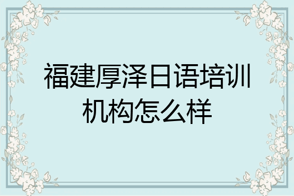 福建厚泽日语培训机构怎么样