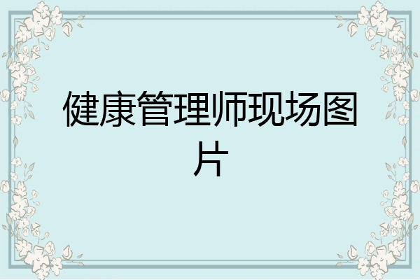 健康管理师现场图片