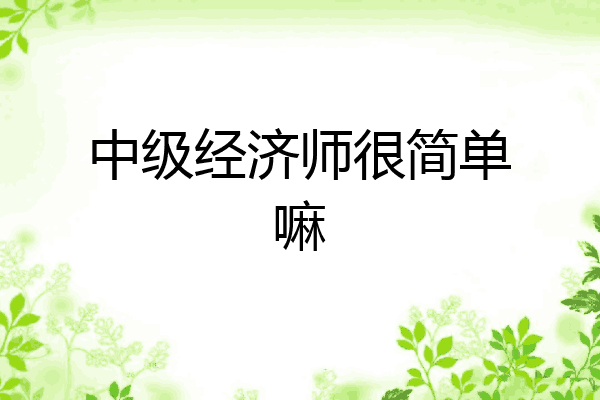 中级经济师很简单嘛