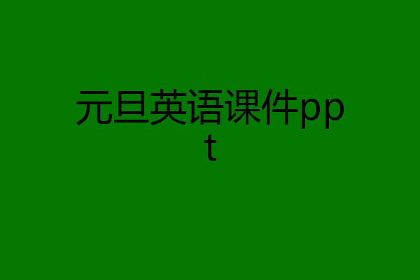 元旦英语课件ppt