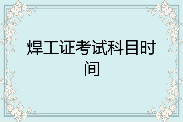 焊工证考试科目时间