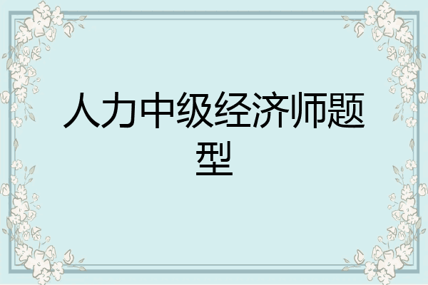 人力中级经济师题型