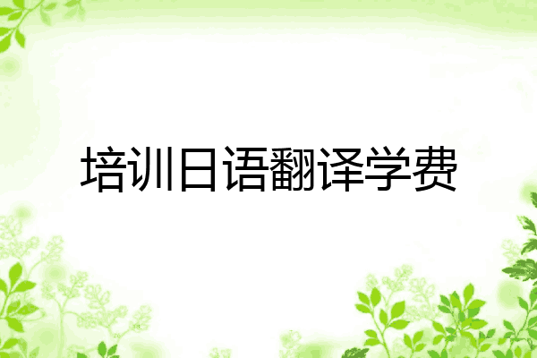 培训日语翻译学费