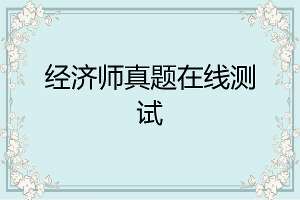 经济师真题在线测试