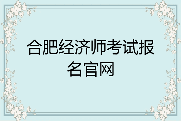 合肥经济师考试报名官网