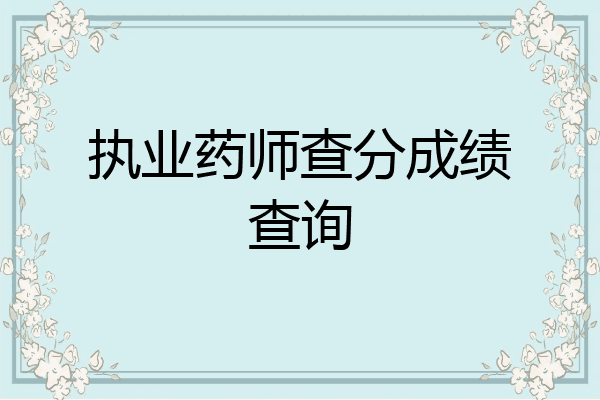 执业药师查分成绩查询