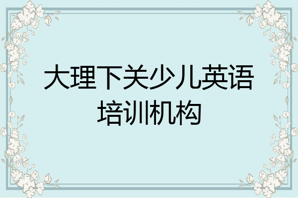 大理下关少儿英语培训机构