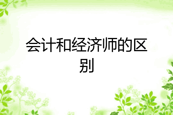 会计和经济师的区别