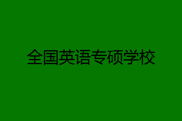 全国英语专硕学校