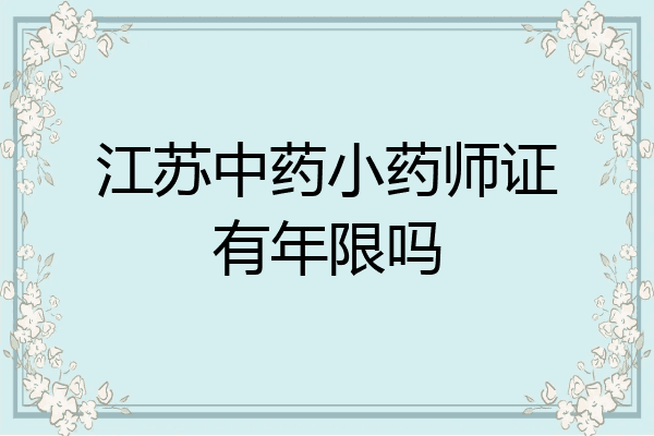 江苏中药小药师证有年限吗