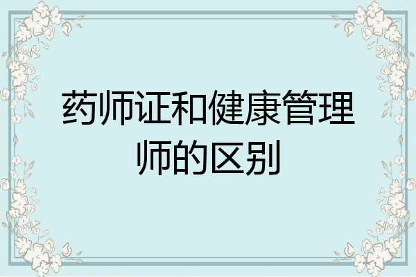 药师证和健康管理师的区别