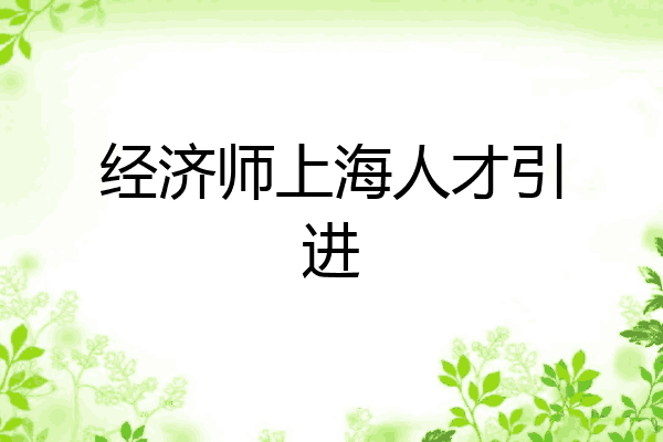 经济师上海人才引进