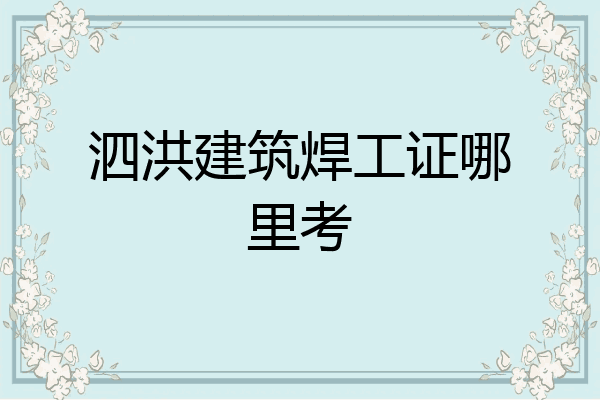 泗洪建筑焊工证哪里考