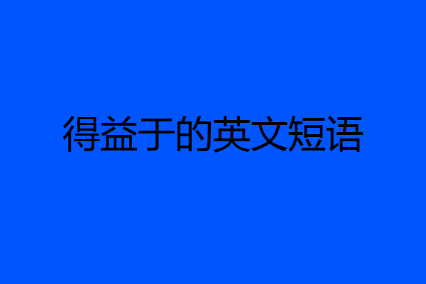 得益于的英文短语