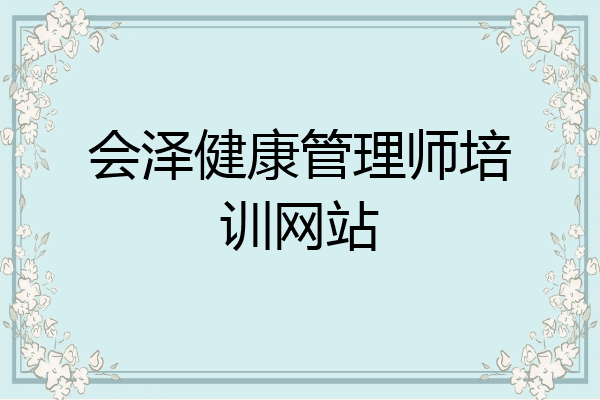 会泽健康管理师培训网站