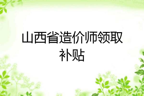 山西省造价师领取补贴
